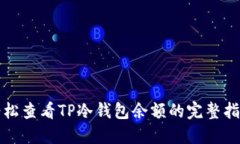 轻松查看TP冷钱包余额的完整指南
