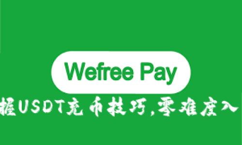 轻松掌握USDT充币技巧，零难度入门指南！