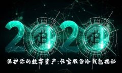 保护你的数字资产：恒宝股份冷钱包揭秘