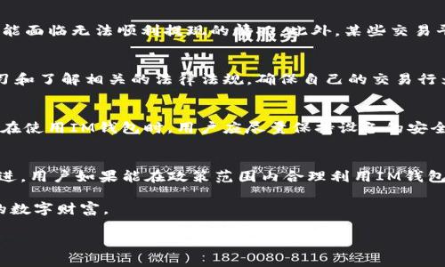 关于“IM钱包国内能用吗”的问题，首先需要明确IM钱包的具体功能和使用场景。IM钱包主要是一个数字货币钱包，通常用于存储、转账和交易各种加密货币。那么，在中国国内使用IM钱包是否合适，涉及多个方面的内容。

IM钱包的基本概念
IM钱包是一个针对数字货币的存储和交易工具，拥有界面友好、功能齐全的特点。用户可以通过IM钱包安全地管理多种数字资产，进行转账交易或者是参与区块链相关的投资项目。因为其便捷性和高效性，越来越多的用户开始青睐IM钱包。在数字经济蓬勃发展的今天，选择一个合适的钱包显得尤为重要。

国内数字货币的现状
近年来，随着区块链技术的迅速发展，数字货币在全球范围内得到了广泛应用。然而，国内对数字货币的监管政策相对严格。2017年9月，中国政府就已禁止了ICO（首次代币发行）和币安交易所的相关活动，而此后针对数字货币的监管措施也在不断加强。因此，用户在国内使用IM钱包进行数字货币交易，需先了解和遵循相关政策，避免不必要的法律风险。

IM钱包的国内使用限制
尽管IM钱包是一款功能丰富的钱包软件，但由于中国政府对数字货币的监管，使用IM钱包在国内进行交易会面临一些限制。用户可能无法直接通过人民币购买数字货币，也可能面临无法顺利提现的情况。此外，某些交易平台可能不支持来自国内用户的资金流入，导致在使用IM钱包进行转账时遇到障碍。因此，用户在选择使用IM钱包前，应仔细考虑这些相关限制。

如何应对国内政策的影响
如果用户仍希望使用IM钱包进行数字货币交易，可以考虑一些应对策略。例如，选择合法合规的平台进行交易，使用一些合规的通道进行资金的流动。此外，用户也可以通过学习和了解相关的法律法规，确保自己的交易行为始终在法律允许的范围内。与此同时，考虑到数字货币市场波动较大，用户还需要做好风险控制，理性投资，切勿盲目追求短期利益。

IM钱包的安全性
无论在哪个国家和地区，数字钱包的安全性都是用户关注的重点。IM钱包在安全性方面采取了多种措施，如密码保护、双重验证等。然而，用户自身的安全意识也显得尤为重要。在使用IM钱包时，用户应尽量保持设备的安全，定期更换密码，并且保持钱包应用程序的更新，及时修补可能存在的安全漏洞。通过这些措施，用户可以有效提高自己资产的安全性，在一定程度上降低受到黑客攻击的风险。

总结与展望
IM钱包作为一款受欢迎的数字货币钱包，其使用价值不言而喻。尽管在国内存在一些法律和政策的限制，但随着区块链技术的发展，未来数字货币的合法化进程可能会逐步推进。用户如果能在政策范围内合理利用IM钱包，做好风险控制，依然可以在数字资产管理上取得积极的成果。

最后，希望大家能够理性看待数字货币的投资机会，保持一种平和的心态，以应对未来可能会面临的种种挑战。在这条探索的道路上，愿我们都能把握住机遇，创造出属于自己的数字财富。 

通过以上内容，通过案例分析和实际的操作建议，帮助用户更好地理解IM钱包在国内的使用情况和相关注意事项。希望对您有所帮助！