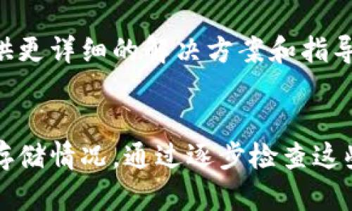 关于“ok钱包怎么下载不了”的问题，可能涉及多个方面。我们可以从以下几个部分来逐步分析并解决这个问题。

一、检查设备兼容性
首先，确保你所使用的设备（手机或平板）能够支持OK钱包的下载。不同的手机操作系统（如iOS或Android）对应用的兼容性有不同的要求。你可以访问官方网页查看系统要求，确认你的设备是否符合要求。

二、网络连接问题
有时候，网络连接不稳定也会导致下载失败。确保你的设备连接到一个稳定的Wi-Fi网络，或者如果使用移动数据，请确认信号强度良好。试着重新启动路由器或切换网络，看看问题是否得到解决。

三、应用商店问题
如果在App Store或应用市场中搜索不到OK钱包，可能是由于地区限制或者它尚未在你的地区上线。你可以尝试更改应用商店的地区或搜索其他下载渠道，比如官方网站或者第三方应用市场，但务必小心确保下载来源的安全性。

四、清除缓存和数据
在尝试下载之前，清理一下设备上应用商店的缓存和数据，重启设备后再进行下载。在Android设备中，你可以通过设置找到应用管理，选择应用商店，清除缓存；在iOS设备上，可以尝试重启设备和更新系统。

五、下载限制问题
某些设备可能设置了下载限制，确保你没有开启数据节省模式，或者在应用设置中没有限制下载。在“设置”中检查相关选项，确保可以自由下载新的应用。

六、设备存储空间不足
请确保你的设备有足够的存储空间来下载新应用。如果存储空间不足，建议清理一些不必要的文件或应用，为OK钱包腾出空间。你可以删除一些占用空间较大的应用或者图片文件。

七、联系支持服务
如果仍然无法解决下载问题，你可以尝试联系OK钱包的客户支持。寻求专业的帮助，他们可以为你提供更详细的解决方案和指导。

总结
下载OK钱包的过程可能受多个因素影响，包括设备的兼容性、网络连接、应用商店的情况以及设备的存储情况。通过逐步检查这些方面，通常可以找出问题所在并加以解决。如果仍未能成功，寻求官方支持总是一个好的选择。