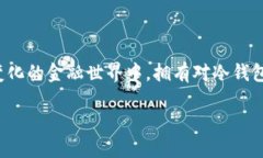 这是一个关于数字货币冷钱包还原的指南数字货