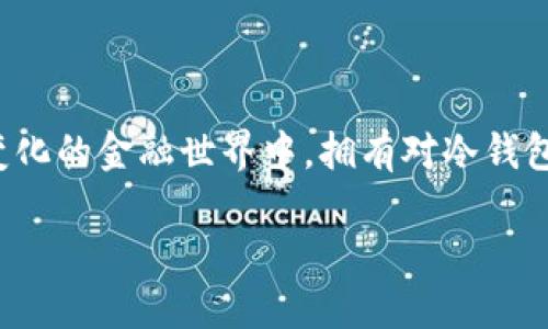 这是一个关于数字货币冷钱包还原的指南

数字货币已经成为现代经济中不可或缺的一部分，而冷钱包则是保障这些数字资产安全的重要工具。在这个快速变化的金融世界中，拥有对冷钱包的了解及如何还原它的能力至关重要。本文将详细探讨如何有效地还原数字货币冷钱包，让您的资产安全又无忧。

数字货币冷钱包还原指南：安全保卫资产的必备技能