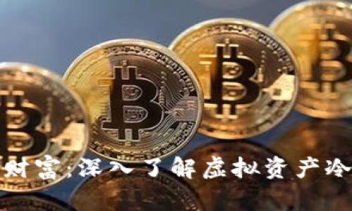 保卫你的数字财富：深入了解虚拟资产冷钱包的必要性