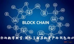 保卫你的数字财富：深入了解虚拟资产冷钱包的