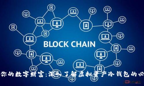 保卫你的数字财富：深入了解虚拟资产冷钱包的必要性