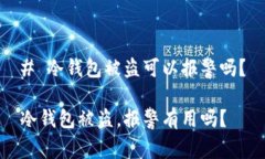 # 冷钱包被盗可以报警吗？冷钱包被盗，报警有用