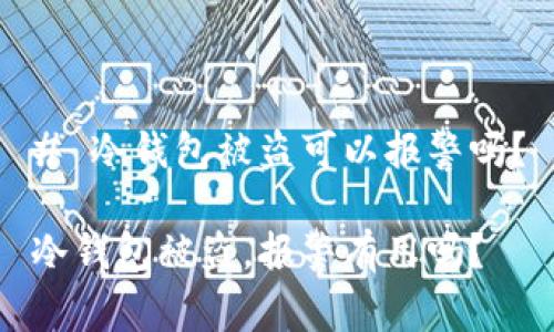 # 冷钱包被盗可以报警吗？

冷钱包被盗，报警有用吗？