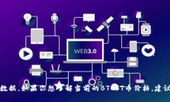 抱歉，我无法提供实时的币价信息或金融数据。