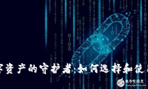 安全数字资产的守护者：如何选择和使用冷钱包