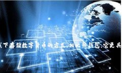 库神冷钱包是由中国的库神科技公司（Kushe Tech