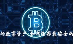 保护你的数字资产：如何选择最安全的冷钱包