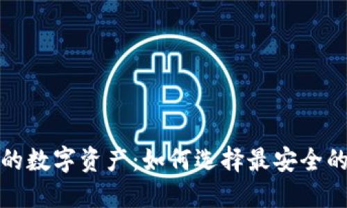 保护你的数字资产：如何选择最安全的冷钱包