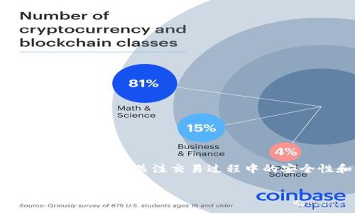要将以太坊（ETH）兑换成泰达币（USDT），通常有几种方法可供选择。以下是一个详细的指南，涵盖不同的方法和步骤，帮助您顺利完成转换。

方法一：通过加密货币交易所兑换

这是最常见的方式，您需要在一个支持ETH和USDT交易对的加密货币交易所开户。这里有几个流行的选择：

ul
    li币安（Binance）/li
    li火币（Huobi）/li
    liOKEx/li
    liKraken/li
/ul

接下来，您可以按照以下步骤进行操作：

ol
    li注册账户：访问您选择的交易所官网，完成注册及身份验证过程。/li
    li充值ETH：从您的钱包或其他平台将ETH充值到交易所账户。/li
    li选择交易对：在交易所的交易页面，选择‘ETH/USDT’交易对。/li
    li下单交易：您可以选择市价单（按当前市场价格成交）或限价单（设置您希望的价格），然后确认交易。/li
    li提取USDT：交易完成后，您可以将USDT提取到您的钱包中。/li
/ol

方法二：使用去中心化交易所（DEX）

如果您更加注重隐私和安全性，可以考虑使用去中心化交易所，如Uniswap或SushiSwap。这些平台允许您直接在钱包中交易，无需进行KYC验证。

以下是使用去中心化交易所的步骤：

ol
    li安装钱包：首先，您需要一个支持以太坊的加密钱包，如MetaMask。/li
    li连接钱包：访问Uniswap或其他DEX网站，点击右上角的“连接钱包”按钮，选择您的钱包。/li
    li选择交易对：在平台上，选择ETH和USDT作为交易对。/li
    li输入金额：输入您希望兑换的ETH数量，系统将自动计算相应的USDT数量。/li
    li确认交易：检查交易费用，确认无误后，点击“交换”并批准交易。/li/ol

方法三：使用场外交易（OTC）

对于大额交易，您可能想通过场外交易来避免价格波动和交易所的风险。许多平台提供OTC服务，让您直接与买家或卖家交易。

这些交易通常通过专门的中介进行，以下是基本步骤：

ol
    li找到OTC平台：选择一个可靠的OTC服务提供商，如Genesis Trading或Circle。/li
    li联系对方：与OTC平台联系并告知您希望交换的金额和交易对。/li
    li确认交易细节：与对方商量价格和手续费，达成一致后，进行交易。/li
    li完成付款：根据双方约定的方式完成ETH的转账，通常是在交易所或移动钱包中处理。/li
    li接收USDT：在您确认ETH到账后，您将获得USDT。/li
/ol

注意事项

无论您选择哪种方法，有几个方面需要注意：

ul
    li交易费用：不同平台的手续费可能会有所不同，务必提前了解。/li
    li市场波动：加密货币市场波动性较大，务必选择在合适的时机进行交易。/li
    li安全性：确保使用安全的网络环境，避免钓鱼网站和诈骗。/li
    li钱包安全：无论是集中式交易所还是去中心化交易所，确保您妥善管理自己的私钥和助记词。/li
/ul

总结

将ETH兑换成USDT的方法有很多种，交易所、去中心化平台和场外交易各有优缺点。选择适合您的方法，并确保关注交易过程中的安全性和费用。在快速发展的加密市场中，保持警惕、做出明智的决策将帮助您更好地管理自己的投资。

希望这个指南对您有所帮助，让您顺利完成ETH与USDT的交换！