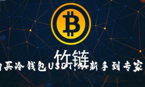 如何安全购买冷钱包USDT：从新手到专家的全面指南