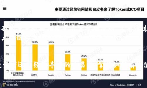 atira如何使用USDT区块链浏览器，轻松追踪加密资产的每一次流动/atira  
USDT, 区块链浏览器, 加密资产/guanjianci  

引言：认识USDT和区块链浏览器  
在这个数字资产迅速发展的时代，USDT（泰达币）作为最受欢迎的稳定币之一，承载着极大的市场需求。它的稳定性来源于与美元的1:1挂钩，使得它成为投资者和交易者的首选。然而，随着USDT交易的增加，如何精准追踪这些交易变得尤为重要。这里，区块链浏览器便应运而生。区块链浏览器是一个强大的工具，能够让我们像在航海图上导航一样，清晰地观察到每一笔交易的匿名流动轨迹。

什么是USDT区块链浏览器？  
USDT区块链浏览器是专门设计用于查询和分析USDT交易数据的在线工具。想象一下，仿佛身处在一条流淌的河流旁，河水不断流动，而区块链浏览器便是那明亮的水面，能够折射出河中每一条鱼的游动轨迹。通过这个工具，你可以查询USDT的交易记录、余额、地址活动等信息。无论是投资者想确认交易的完成，还是开发者希望检索合约信息，区块链浏览器都能提供及时、准确的数据支持。

如何访问USDT区块链浏览器官网  
如果你想开始使用USDT区块链浏览器，可以轻松地访问它的官方网站。一般而言，许多主流的区块链浏览器，如Etherscan、Tronscan等，都支持USDT的查询功能。只需在你的浏览器中输入相应的网址，你将看到简洁而用户友好的界面。  
在官网主页，你会找到多个导航栏和搜索框。只需将你关注的USDT钱包地址、交易哈希或区块号输入搜索框，便能迅速获取相关的数据。无论是交易时间、交易对方还是交易金额，所有信息都会在屏幕上一目了然。

理解交易数据：关键的信息是什么  
在你检索到的每笔USDT交易中，有几个关键的信息项需要特别关注。在观察这条清晰的流动路径时，你的目光可能会首先落在“交易哈希”上。这是一串独特的字符，就如同每条鱼在水中的标识，确保你能准确识别每一笔交易。然后是“时间戳”，它告诉你这笔交易发生的确切时间，帮助你构建一个清晰的时间轴。  
除了这些基本信息外，还有“转账金额”、“发起地址”和“接收地址”。这些就像记录在船上的航行日志，记录着每一项交易细节和参与者。通过这些数据，你可以进行更深入的分析，例如追踪某个地址的USDT流动情况，从而帮助你做出投资决策。

如何利用交易数据做出明智的投资决策  
在追踪USDT交易数据的过程中，投资者可以获得有价值的见解。想象一下，坐在温馨的家中，翻阅过去几个月的交易记录，某个地址频繁进行大额转账，而这些转账往往会影响市场价格。这样的信息就像是一盏明亮的灯塔，指引你在波涛汹涌的加密市场中寻找最佳投资时机。  
此外，如果你关注某一特定项目的代币经济学，通过区块链浏览器，你可以实时查看该项目的资金流动情况，了解它的资金支出、收入流向及持币者的行为变化。这种深入的数据分析，能够帮助你避开潜在的投资风险，抓住市场的风口。

区块链浏览器的安全性和隐私性  
在数字资产的世界中，安全性和隐私性尤为重要。使用USDT区块链浏览器时，用户常常担心自身的个人信息曝光。不过，值得庆幸的是，区块链的设计本身就是去中心化的，所有的交易数据都是匿名且被加密的，只有通过钱包地址或交易哈希才能进行查询。就像深海中的生物，虽然你能看到它们的身影，无法知道其具体身份。  
同时，许多区块链浏览器也在不断提升其安全防护机制。用户在访问网站时，浏览器通常会使用HTTPS加密协议来保护用户的信息存在。尽管如此，用户仍应保持警惕，不随意点击链接或输入个人信息，确保安全。

结语：探索区块链的无限可能  
USDT区块链浏览器不仅是一个观察工具，更是一扇透视数字经济未来的窗口。通过它，我们能够看见每一笔交易的背后，理解更深层次的市场动态与资金流动。无论是新手投资者还是经验丰富的交易员，掌握如何有效使用区块链浏览器绝对是掌控数字资产的一项必备技能。  
所以，别再犹豫了！现在就踏上一段探索之旅，利用USDT区块链浏览器，尽情追溯你心中所有的交易流动，发现潜藏在其中的财富与机会。