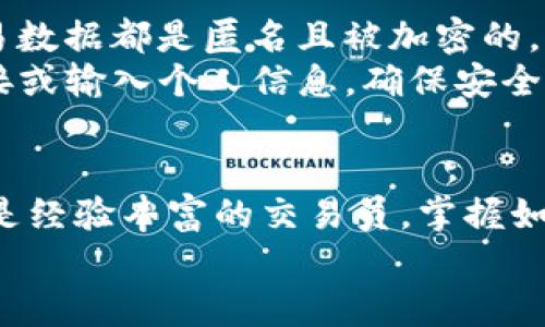 atira如何使用USDT区块链浏览器，轻松追踪加密资产的每一次流动/atira  
USDT, 区块链浏览器, 加密资产/guanjianci  

引言：认识USDT和区块链浏览器  
在这个数字资产迅速发展的时代，USDT（泰达币）作为最受欢迎的稳定币之一，承载着极大的市场需求。它的稳定性来源于与美元的1:1挂钩，使得它成为投资者和交易者的首选。然而，随着USDT交易的增加，如何精准追踪这些交易变得尤为重要。这里，区块链浏览器便应运而生。区块链浏览器是一个强大的工具，能够让我们像在航海图上导航一样，清晰地观察到每一笔交易的匿名流动轨迹。

什么是USDT区块链浏览器？  
USDT区块链浏览器是专门设计用于查询和分析USDT交易数据的在线工具。想象一下，仿佛身处在一条流淌的河流旁，河水不断流动，而区块链浏览器便是那明亮的水面，能够折射出河中每一条鱼的游动轨迹。通过这个工具，你可以查询USDT的交易记录、余额、地址活动等信息。无论是投资者想确认交易的完成，还是开发者希望检索合约信息，区块链浏览器都能提供及时、准确的数据支持。

如何访问USDT区块链浏览器官网  
如果你想开始使用USDT区块链浏览器，可以轻松地访问它的官方网站。一般而言，许多主流的区块链浏览器，如Etherscan、Tronscan等，都支持USDT的查询功能。只需在你的浏览器中输入相应的网址，你将看到简洁而用户友好的界面。  
在官网主页，你会找到多个导航栏和搜索框。只需将你关注的USDT钱包地址、交易哈希或区块号输入搜索框，便能迅速获取相关的数据。无论是交易时间、交易对方还是交易金额，所有信息都会在屏幕上一目了然。

理解交易数据：关键的信息是什么  
在你检索到的每笔USDT交易中，有几个关键的信息项需要特别关注。在观察这条清晰的流动路径时，你的目光可能会首先落在“交易哈希”上。这是一串独特的字符，就如同每条鱼在水中的标识，确保你能准确识别每一笔交易。然后是“时间戳”，它告诉你这笔交易发生的确切时间，帮助你构建一个清晰的时间轴。  
除了这些基本信息外，还有“转账金额”、“发起地址”和“接收地址”。这些就像记录在船上的航行日志，记录着每一项交易细节和参与者。通过这些数据，你可以进行更深入的分析，例如追踪某个地址的USDT流动情况，从而帮助你做出投资决策。

如何利用交易数据做出明智的投资决策  
在追踪USDT交易数据的过程中，投资者可以获得有价值的见解。想象一下，坐在温馨的家中，翻阅过去几个月的交易记录，某个地址频繁进行大额转账，而这些转账往往会影响市场价格。这样的信息就像是一盏明亮的灯塔，指引你在波涛汹涌的加密市场中寻找最佳投资时机。  
此外，如果你关注某一特定项目的代币经济学，通过区块链浏览器，你可以实时查看该项目的资金流动情况，了解它的资金支出、收入流向及持币者的行为变化。这种深入的数据分析，能够帮助你避开潜在的投资风险，抓住市场的风口。

区块链浏览器的安全性和隐私性  
在数字资产的世界中，安全性和隐私性尤为重要。使用USDT区块链浏览器时，用户常常担心自身的个人信息曝光。不过，值得庆幸的是，区块链的设计本身就是去中心化的，所有的交易数据都是匿名且被加密的，只有通过钱包地址或交易哈希才能进行查询。就像深海中的生物，虽然你能看到它们的身影，无法知道其具体身份。  
同时，许多区块链浏览器也在不断提升其安全防护机制。用户在访问网站时，浏览器通常会使用HTTPS加密协议来保护用户的信息存在。尽管如此，用户仍应保持警惕，不随意点击链接或输入个人信息，确保安全。

结语：探索区块链的无限可能  
USDT区块链浏览器不仅是一个观察工具，更是一扇透视数字经济未来的窗口。通过它，我们能够看见每一笔交易的背后，理解更深层次的市场动态与资金流动。无论是新手投资者还是经验丰富的交易员，掌握如何有效使用区块链浏览器绝对是掌控数字资产的一项必备技能。  
所以，别再犹豫了！现在就踏上一段探索之旅，利用USDT区块链浏览器，尽情追溯你心中所有的交易流动，发现潜藏在其中的财富与机会。