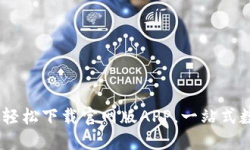 尽享比特派：轻松下载官网版APP，一站式数字资产管理