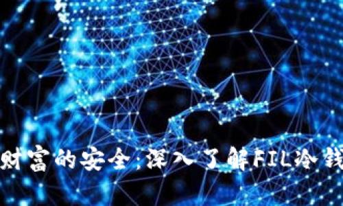 : 把握财富的安全：深入了解FIL冷钱包签名