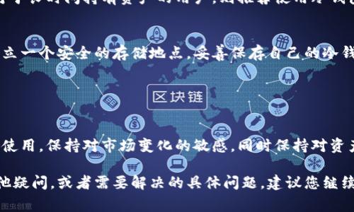 原子币（Atomic Coin）的冷钱包主要是用于存储原子币所需的加密钱包，以确保您的资金安全。冷钱包是一种离线存储解决方案，通常被认为比热钱包更安全，因为它们不直接连接到互联网，降低了被黑客攻击的风险。

### 什么是冷钱包？

冷钱包的定义
冷钱包可以简单理解为一种将数字资产离线存储的方式。与热钱包相对，热钱包是连接互联网的更便捷的存储方式，但相对安全性较低。冷钱包的种类多样，最常见的包括硬件钱包、纸钱包以及离线软件钱包等。

### 为什么选择冷钱包？

冷钱包的安全性
冷钱包的最大优势在于其出色的安全性。即使您的计算机、手机或网络被攻击，存储在冷钱包中的资产仍然安全无虞。以硬件钱包为例，像Trezor或Ledger等知名品牌，其物理设备中的私钥不易被提取或盗取。

冷钱包的便携性
除了安全性，冷钱包的便携性也是其一大优势。硬件钱包通常体积小巧，可以随身携带，纸钱包则可以轻松打印和存储。无论是在家中还是外出旅行，都能够安全地携带您的资产。

### 原子币的冷钱包在哪里？

寻找到原子币冷钱包
关于原子币的冷钱包，用户可以通过几种途径获取：

1. **官方网站和社区**：
   首先，可以访问原子币的官方网站，通常它们会提供官方推荐的钱包和其他安全存储方案。同时，加入原子币的社区，像Telegram、Discord或Reddit等社交平台，您可以与其他用户交流，获取推荐和使用心得。

2. **选择支持原子币的硬件钱包**:
   许多硬件钱包支持多种加密货币。如果您购买了一个支持原子币的硬件钱包，可以将您的原子币安全地存储在设备上。这类硬件钱包包括Ledger Nano S、Ledger Nano X、Trezor等，这些钱包不仅安全高效，还支持多种币种。

3. **纸钱包的生成**:
   另一种简单而安全的方式是通过一些工具生成纸钱包。通过原子币官方或信任的第三方工具，生成包含您的公钥和私钥的纸钱包，然后将其妥善保存。记得定期检查生成工具的最新消息，以确保其安全性。

### 使用冷钱包的注意事项

妥善管理私钥
使用冷钱包时，最关键的一点是妥善管理您的私钥。私钥是您在区块链上访问和管理资产的唯一凭证。无论是硬件钱包、纸钱包，您都需确保其安全，避免遗失或被他人获取。

定期备份
除了妥善保管私钥外，定期备份也是必要的。对于硬件钱包，写下您的恢复短语（recovery phrase），并将其存储在安全的地方。对于纸钱包，最好保存多份副本，并存放在不同的位置，以防意外丢失。

### 冷钱包 vs 热钱包，如何选择？

了解您的需求
选择冷钱包还是热钱包，最终要基于您的需求进行决策。热钱包非常适合频繁交易的用户，因为它们方便快捷。而对于长时间持有资产的用户，则推荐使用冷钱包，因为它们的安全性更高。考虑到原子币的传输速度和机制，我们建议那些希望长期保存资产的用户选择冷钱包。

融入生活中的冷钱包
在日常生活中，冷钱包的使用让人们感觉到了安全感。您可以像对待贵重物品一样对待自己的数字资产。在家中设立一个安全的存储地点，妥善保存自己的冷钱包，那么无论市场如何波动，您都可以高枕无忧。

### 结论

安全第一，选择冷钱包
最后，安全永远是我们在处理数字货币时不可忽视的一环。无论您是新手还是资深玩家，我们都建议重视冷钱包的使用。保持对市场变化的敏感，同时保持对资产安全的重视，才能在这个充满机遇与风险的数字货币时代中稳健前行。 

通过对冷钱包的了解与选择，相信您可以为自己的原子币资产提供最安全的保障。如果您对冷钱包的使用还有其他疑问，或者需要解决的具体问题，建议您继续探索相关资料或参与社区讨论，保持对这一领域的持续关注与学习。