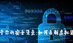 : 创造属于你的安全堡垒：如何自制虚拟货币冷钱