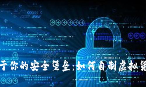 : 创造属于你的安全堡垒：如何自制虚拟货币冷钱包