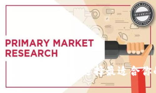 虚拟币冷钱包与热钱包的全面解析，选择最适合你的数字财富保护方案