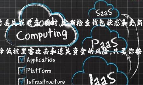 为了帮助你了解如何将XEC币存入冷钱包，以下是详细的步骤和相关信息。冷钱包是一种安全的存储方式，特别适合长期持有加密货币。请注意，虽然整个过程相对简单，但仍需仔细操作，并确保你对相关信息有充分的理解。

什么是冷钱包？
冷钱包是指与互联网隔离的加密货币存储方式。它可以是一种硬件设备，比如Ledger或Trezor，也可以是纸质钱包或其他形式的离线存储。使用冷钱包可以有效防止黑客攻击、恶意软件和其他网络风险，因此被很多投资者视为安全存储资产的最佳选择。

准备工作：获取最新的冷钱包
在开始之前，你需要确保拥有适合存储XEC币的冷钱包。目前市面上有多种冷钱包可供选择，例如硬件钱包（如Ledger Nano S、Ledger Nano X、Trezor）以及纸钱包。选择一个信誉良好的品牌非常重要，确保购买渠道是官方或可信的经销商。

下载和安装钱包软件
如果你选择的是硬件钱包，通常会附带相关的软件应用程序。在你的计算机或手机上下载安装程序。为了确保安全，请务必从官网下载安装包，避免下载来自第三方网站的文件。

创建XEC币冷钱包
在钱包软件中，你将需要创建一个新的钱包。这个过程通常包括生成助记词（Recovery Phrase）、设置密码等步骤。请务必小心保存这些助记词，它们是你恢复钱包的唯一方式。在一个安全的地方写下这些词，避免电子存储，因为这样可能会被黑客窃取。

生成收款地址
创建钱包后，你将能够生成一个或多个收款地址。这些地址是你存入XEC币的目标地址。在钱包界面中，找到“接收”或类似选项，你会看到一个长串字符构成的地址，通常以“bitcoincash:”开头。记住，任何转账都是不可逆的，因此确保复制正确的地址。

从交易所提取XEC币
如果你的XEC币存放在交易所（如币安、火币等），你需要将其提取到冷钱包的地址。在交易所的资金管理界面中，选择提取，输入你刚刚生成的冷钱包地址，以及要提取的金额。请再次确认地址和金额，以避免因错误导致资产丢失。

等待交易确认
提取请求提交后，区块链网络将处理这笔交易。你可以在交易所界面和区块链浏览器中查看交易状态。一般来说，这个过程会在几分钟到数小时内完成，具体取决于网络拥堵情况和交易费用。

检查冷钱包余额
一旦交易完成，打开你的冷钱包软件，检查是否已成功接收到XEC币。通常会在钱包界面中显示你的总余额。确保你看到的金额与交易所提取的金额一致。

安全存储冷钱包
最后，一旦XEC币存入冷钱包，确保将该设备及助记词存放在安全的地方。尽量避免存放在同一地点，以防丢失或被盗。同时，定期检查钱包状态和更新钱包软件，以确保你始终保持在安全状态。

总结
将XEC币存入冷钱包是保护你资产安全的重要步骤。通过在离线环境中存储你的加密货币，你可以大大降低被黑客攻击和遗失资金的风险。只要你按照步骤小心操作，并妥善保管你的助记词和设备，就能够安心地享受加密货币带来的便利与利益。

希望以上详细步骤能帮助你成功将XEC币存入冷钱包。如果还有其他相关问题，欢迎随时提问！