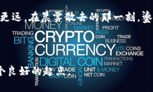 支持SHIB冷钱包，安全储存你的数字资产，让财富更稳健

数字钱包, SHIB, 加密货币/guanjianci

冷钱包的魅力：保护你的数字财富
在这个科技迅猛发展的时代，加密货币如队伍般涌入我们的生活。我们或许看到了比特币的盈利奇迹，或是以太坊的精彩应用，而SHIB（柴犬币）作为一颗新兴的明星，不仅引发了投资者的热情，也成为了数字货币爱好者们的焦点。然而，如何安全地存储这些数字资产，成为每一个投资者心中必须面对的挑战。冷钱包便是解决这个问题的最佳选择。

什么是冷钱包？
在数字货币的世界里，冷钱包是指一种离线存储方式，使得您的资产即使在互联网世界中也能保持安全。想象一下那座坐落在古老城堡中的金库，锁着你心爱的宝藏。冷钱包就像那把铸造精良的钥匙，只有你能打开它。一旦你的SHIB储存在冷钱包中，它就不再暴露于网络攻击、黑客入侵或恶意软件的威胁之下。

为什么选择SHIB冷钱包？
选择将SHIB储存在冷钱包中，有以下几个不可忽视的理由。首先，冷钱包提供了极高的安全性。想象一下在充满晨雾的老桥上，只有你一人经过，这样的安全感是其他任何地方都无法比拟的。其次，冷钱包的操作简单，即便是技术小白也能轻松上手，它以易用性满足了不同用户的需求。

不同类型的冷钱包
市面上有多种多样的冷钱包可供选择，主要包括硬件钱包和纸钱包。硬件钱包如同坚固的银行金库，能够在物理设备中安全地存储你的私钥，确保即使在低温或者极端条件下仍然能保护你的资产。而纸钱包则像是用精美纸张手绘的传家宝，只要妥善保管你的纸张，就能保证无忧无虑。

如何选择合适的冷钱包？
选择冷钱包时，用户应考虑几个重要因素。首先，品牌的信誉至关重要，选择那些在加密社区中享有良好声誉的品牌，像Ledger和Trezor等知名硬件钱包。此外，用户需要关注钱包的兼容性，确保它能够支持SHIB币种，避免不必要的麻烦。而钱包的易用性则关系到日常操作的便利，具备良好用户体验的冷钱包自然更受青睐。

存储SHIB的步骤：从注册到备份
在决定使用冷钱包存储SHIB后，一系列的操作将引导你走向财富的稳健之路。首先，你需要选择并购买适合你的硬件钱包。接下来，根据厂商指南进行初始设置。务必在设置期间生成并妥善保管你的恢复短语，它就像是数字世界中的身份证，丢失或泄露可能会给你带来不可挽回的损失。

当你的冷钱包设置成功后，可以通过连接设备进行SHIB的转移。只需轻点几下，你的SHIB资产便可安全地在冷钱包中妥善保存，像守护着你秘密的老树一样，根深叶茂，不怕风雨侵袭。然后，定期检查你的冷钱包，确保它的安稳性并更新固件。

维持冷钱包的安全性
每一个成功的投资者都明白，保护资产的安全性至关重要。确保冷钱包安全的具体措施包括：定期备份你的种子短语，并将其存放在安全的地方，避免在自然灾害或其他意外中造成损失；定期更新钱包的固件，享受最新的安全特性以及bug修复；拒绝与他人分享你的私钥和恢复短语，让你的资产在无人知晓的情况下安静增值。

总结：走向财富的稳健之道
总之，支持SHIB的冷钱包为每一位数字资产持有者提供了一个安全可靠的储存解决方案。在这个波谲云诡的加密市场，唯有稳中求进，才能在财富之路上走得更远。在晨雾散去的那一刻，鎏金的未来在茫茫人海中静静等待，启示每一位有志之士追寻自己的梦想。

开始你的冷钱包之旅吧，未来的你，一定会向现在的你感谢这一份明智的选择！

以上内容只是一个引导性框架，若需扩展至4000字，可以在每个部分增加详细案例、数据分析、用户故事和更多的文化背景细节。希望这个框架能为你提供一个良好的起点。