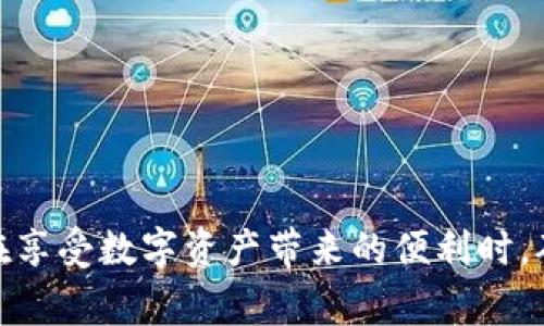 导入冷钱包的操作可以按照以下步骤进行。这里将简单解释冷钱包的运作方式，以及如何有效地导入和使用冷钱包，帮助你更好地管理和保护你的数字资产。冷钱包主要用于安全存储加密货币，通常是脱离网络连接的硬件设备或纸质钱包。

### 什么是冷钱包？
冷钱包是指一种不直接连接到互联网的加密货币钱包。与热钱包（如在线钱包和桌面钱包）相比，冷钱包能够提供更高级别的安全性，因为它们不容易受到黑客攻击和网络漏洞的威胁。冷钱包有多种形式，包括硬件钱包、纸钱包和离线生成的钱包。

### 为什么选择冷钱包？
使用冷钱包的主要原因是安全性。对许多投资者来说，数字资产的保护至关重要，尤其是在加密货币市场波动频繁的情况下。通过将资产存放在冷钱包中，你能有效地抵御黑客攻击、数据泄露和其他网络安全风险。

### 导入冷钱包的步骤

步骤一：选择合适的冷钱包类型
在决定导入冷钱包之前，首先需要选择合适的冷钱包类型。常见的类型包括：
- **硬件钱包**：如Ledger、Trezor等，这些设备通常需要连接电脑或手机进行设置。
- **纸钱包**：通过纸质文档存储私钥和地址，通过特定工具生成，需自行打印。
  
每种类型的冷钱包都有其优缺点，硬件钱包通常更加用户友好，而纸钱包则是最简单的冷存储方法。

步骤二：准备工具和材料
在导入冷钱包之前，请准备好所需的工具和材料：
- **硬件钱包本身**（如果选择硬件钱包）
- **电脑或智能手机**（用于连接硬件钱包）
- **纸或其他安全的存储介质**（如果选择纸钱包）
- **相关软件或应用**（根据硬件钱包的要求下载相应的应用程序）

步骤三：设置硬件钱包
如果你选择硬件钱包，按照以下步骤操作：
1. **连接硬件钱包**：将硬件钱包通过USB或蓝牙连接到你的电脑或智能手机。
2. **安装软件**：下载并安装硬件钱包的管理软件（如Ledger Live、Trezor Suite等）。
3. **创建或导入钱包**：
   - 如果你是首次使用，选择创建新钱包，并按照提示设置安全密码和备份助记词。
   - 如果你已经拥有一个钱包，并想导入，在软件中选择“导入钱包”，然后输入你的助记词或私钥。

步骤四：生成纸钱包
如果你选择生成纸钱包：
1. **访问纸钱包生成工具**：在一个安全和离线的环境中，访问一个纸钱包生成网站（如paperbit.org或bitaddress.org）。
2. **生成地址和私钥**：按指示生成一个新的地址和私钥。
3. **记录和保存**：把生成的地址和私钥记录下来，确保将文件打印出来并妥善保管。

步骤五：转移资产到冷钱包
导入冷钱包后，你可以将资产转移到冷钱包中：
1. **获取冷钱包地址**：在硬件钱包软件或纸钱包上查找你的接收地址。
2. **从热钱包转移资产**：
   - 打开你当前使用的热钱包。
   - 选择“发送”或“转账”功能。
   - 输入你冷钱包的接收地址和要转移的金额。
3. **确认交易**：检查所有信息无误后确认交易。

步骤六：安全存储冷钱包
一旦完成转账，请务必妥善保存你的冷钱包，无论是硬件钱包还是纸钱包：
- **硬件钱包**应存放在一个安全的地方，例如保险箱中，并确保密码不被泄露。
- **纸钱包**也要确保保管妥当，可以考虑放在防火的保险柜中，避免潮湿和阳光直射。

### 总结
导入冷钱包并管理加密货币并非难事，但需要你认真对待每一个环节，特别是安全性。通过选择合适的冷钱包，精心设置、记录和存储冷钱包，你可以在享受数字资产带来的便利时，确保你的投资安全无虞。始终记住，保护你的私钥和助记词是保障资产安全的关键。不论选择哪种冷钱包，安全、方便地管理资产都是我们的最终目标。