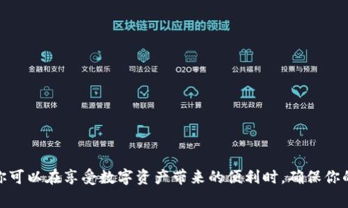 导入冷钱包的操作可以按照以下步骤进行。这里将简单解释冷钱包的运作方式，以及如何有效地导入和使用冷钱包，帮助你更好地管理和保护你的数字资产。冷钱包主要用于安全存储加密货币，通常是脱离网络连接的硬件设备或纸质钱包。

### 什么是冷钱包？
冷钱包是指一种不直接连接到互联网的加密货币钱包。与热钱包（如在线钱包和桌面钱包）相比，冷钱包能够提供更高级别的安全性，因为它们不容易受到黑客攻击和网络漏洞的威胁。冷钱包有多种形式，包括硬件钱包、纸钱包和离线生成的钱包。

### 为什么选择冷钱包？
使用冷钱包的主要原因是安全性。对许多投资者来说，数字资产的保护至关重要，尤其是在加密货币市场波动频繁的情况下。通过将资产存放在冷钱包中，你能有效地抵御黑客攻击、数据泄露和其他网络安全风险。

### 导入冷钱包的步骤

步骤一：选择合适的冷钱包类型
在决定导入冷钱包之前，首先需要选择合适的冷钱包类型。常见的类型包括：
- **硬件钱包**：如Ledger、Trezor等，这些设备通常需要连接电脑或手机进行设置。
- **纸钱包**：通过纸质文档存储私钥和地址，通过特定工具生成，需自行打印。
  
每种类型的冷钱包都有其优缺点，硬件钱包通常更加用户友好，而纸钱包则是最简单的冷存储方法。

步骤二：准备工具和材料
在导入冷钱包之前，请准备好所需的工具和材料：
- **硬件钱包本身**（如果选择硬件钱包）
- **电脑或智能手机**（用于连接硬件钱包）
- **纸或其他安全的存储介质**（如果选择纸钱包）
- **相关软件或应用**（根据硬件钱包的要求下载相应的应用程序）

步骤三：设置硬件钱包
如果你选择硬件钱包，按照以下步骤操作：
1. **连接硬件钱包**：将硬件钱包通过USB或蓝牙连接到你的电脑或智能手机。
2. **安装软件**：下载并安装硬件钱包的管理软件（如Ledger Live、Trezor Suite等）。
3. **创建或导入钱包**：
   - 如果你是首次使用，选择创建新钱包，并按照提示设置安全密码和备份助记词。
   - 如果你已经拥有一个钱包，并想导入，在软件中选择“导入钱包”，然后输入你的助记词或私钥。

步骤四：生成纸钱包
如果你选择生成纸钱包：
1. **访问纸钱包生成工具**：在一个安全和离线的环境中，访问一个纸钱包生成网站（如paperbit.org或bitaddress.org）。
2. **生成地址和私钥**：按指示生成一个新的地址和私钥。
3. **记录和保存**：把生成的地址和私钥记录下来，确保将文件打印出来并妥善保管。

步骤五：转移资产到冷钱包
导入冷钱包后，你可以将资产转移到冷钱包中：
1. **获取冷钱包地址**：在硬件钱包软件或纸钱包上查找你的接收地址。
2. **从热钱包转移资产**：
   - 打开你当前使用的热钱包。
   - 选择“发送”或“转账”功能。
   - 输入你冷钱包的接收地址和要转移的金额。
3. **确认交易**：检查所有信息无误后确认交易。

步骤六：安全存储冷钱包
一旦完成转账，请务必妥善保存你的冷钱包，无论是硬件钱包还是纸钱包：
- **硬件钱包**应存放在一个安全的地方，例如保险箱中，并确保密码不被泄露。
- **纸钱包**也要确保保管妥当，可以考虑放在防火的保险柜中，避免潮湿和阳光直射。

### 总结
导入冷钱包并管理加密货币并非难事，但需要你认真对待每一个环节，特别是安全性。通过选择合适的冷钱包，精心设置、记录和存储冷钱包，你可以在享受数字资产带来的便利时，确保你的投资安全无虞。始终记住，保护你的私钥和助记词是保障资产安全的关键。不论选择哪种冷钱包，安全、方便地管理资产都是我们的最终目标。