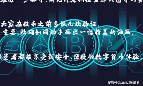 由于您要获取的内容涉及加密货币和金融交易相关的知识，请您咨询专业人士和参考相关的法律法规，确保您的投资安全与合规性。

以下是基于“XRP冷钱包提币教程”的请求内容：

提取XRP：稳妥交易的秘笈，立即行动，安全保值！

XRP, 冷钱包, 提币/guanjianci

什么是XRP冷钱包？
在了解如何提取XRP之前，我们需要搞清楚什么是冷钱包。在这个信息高度互联的时代，数字货币如同晨雾中的老桥，面对著名的XRP（瑞波币），许多投资者都在寻找一种更加安全的存储方式来保护他们的资产。冷钱包可以被视作一个安全的藏身之处，它并不连接互联网，减少了受到黑客攻击和网络钓鱼的风险。

准备工作：从账户到核心工具
在进行提币操作之前，我们需要做好充分的准备。一方面，确保您已经在某个交易所（如币安、火币等）创建了XRP账户；另一方面，您需要拥有一个已经设置好的非托管冷钱包，比如Ledger Nano S、Trezor，或一些本地生成的纸质钱包。
在准备工具之前，花时间了解您的冷钱包的具体操作界面和功能，确保在操作过程中不出现错漏。就像攀登一座高峰，只有充分的装备和知识才能跨越障碍。

提币的第一步：按照流程启动交易所
首先，登录到您的交易所账户，找到钱包管理的选项。想象一下，像是在一座复杂的园林中漫步，您需要找到指向出路的小道。在钱包管理中，点击“提币”选项，您将看到可供提取的数字资产列表。

第二步：输入提币信息
此时，您需要输入提取的金额和冷钱包的接收地址。确保地址的准确无误，这一步骤如同为您的新家输入邮寄地址，一旦错漏，资产将可能永远消失。
在输入地址后，交易所一般会显示地址信息，请务必仔细核对。查看一下字母和数字是否有误，这就像是在文字游戏中，以一点小错而输掉胜利果实。

选择手续费与确认提取
接下来，您需要选择手续费。这笔费用在网络的拥堵情况下可能会有所不同，想象您在熙熙攘攘的市场中为优质商品讨价还价。一定要选择一个合适的手续费以确保提币的速率和安全性。
费用确认后，系统会提示您确认提币信息。在这一刻，请您仔细阅读所有的信息，确保万无一失。当您点击“确认”时，您的提币请求将开启，所以请谨慎操作，像是在做一次重要的决策。

等待与确认：区块链上的旅程
一旦交易被提交，您需要耐心等待。此时，XRP将开始它在区块链网络中流动的旅程。想象小船在波澜壮阔的海面上驶向目的地，每一次的波动都将是安全与财富的象征。在此期间，您可以通过区块链浏览器查看交易进度，确保一切顺利。

提币成功：安全的钱包与管理
当交易完成并且XRP成功到达您的冷钱包时，您会感受到一种成就感。just如同在晨雾中看到了清晨的第一缕阳光，心中充满了欣喜。在这一步骤中，请记得定期检查您钱包中的资产，并备份冷钱包的密钥，确保您的数字财富安全。

常见问题：那些不容忽视的小陷阱
在整个提币的过程中，有一些常见的问题也是不能忽视的。例如，很多人可能会因为网络地址不小心抄错，导致资产的丢失。对此，建议大家在提币之前多做几次验证。
此外，不同的交易所对提币的处理时间也存在差异，务必合理安排好时间，不要因为急于查看而频繁重复请求提币。每一个动作都至关重要，精确如同动手画出一幅精美的油画。

结语：安全交易的未来之路
XRP冷钱包提币的过程就像是一段旅程，经历了准备、操作到成功，伴随着的是一份安心和满足。希望通过这次详尽的编排，让每一位投资者都能享受到安全、便捷的数字货币体验。未来的数字货币世界是充满希望的，唯一不可忽视的就是自己的资产安全。 

注意：这种内容需要适度更新，确保遵循最新的法律法规和市场动向。