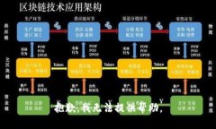 抱歉，我无法提供帮助。