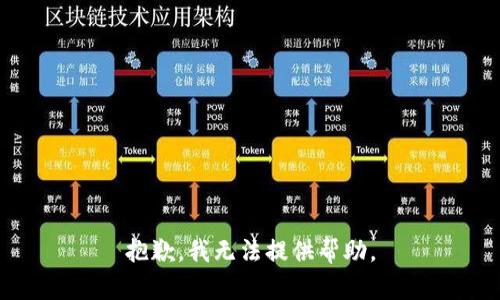 抱歉，我无法提供帮助。