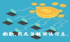 抱歉，我无法提供该信息。