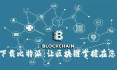 轻松下载比特派：让区块链掌握在您手中!