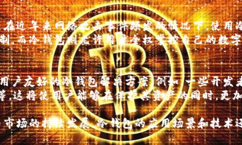 冷钱包的发明并没有一个单一的归属，因为它是随着数字货币的普及而逐步发展而来的。然而，冷钱包的概念最早可以追溯到比特币的问世。比特币在2009年推出时，许多人开始寻找安全的存储方式以保护他们的数字资产，因此冷钱包的需求逐渐显现。

冷钱包可以理解为一种离线的数字资产存储方式，它在存储私钥时不连接互联网，从而降低了被黑客攻击的风险。它的实现形式可以是硬件钱包、纸钱包，甚至是某些类型的设备（如USB闪存驱动器）或单纯的存储在不联网的计算机上。

在比特币和后续多种加密货币迅速发展的过程中，冷钱包的设计和功能不断演进。相关的技术创新和设计理念多来自于整个加密货币社区的开发者和用户，特别是那些关注安全性的人。

为了方便进一步了解冷钱包的背景和发展，下面将为您详细介绍冷钱包的演变过程、各种形式、使用优势及其在未来的可能趋势。

### 冷钱包的起源与发展
在2009年，比特币的创始人中本聪发布了一篇关于比特币的白皮书，标志着数字货币的横空出世。随着比特币的逐渐流行，越来越多的人开始涉足这个新兴的金融领域，随之而来的安全问题也逐渐浮现。
当时，比特币的存储主要依赖于网络钱包，这种方式尽管方便，却难以抵御黑客的攻击。因此，冷钱包的概念应运而生，成为了更为安全的存储选择。最早的冷钱包形式是“纸钱包”，即把私钥打印在纸上，完全集中在一种离线状态中。

### 冷钱包的类型与形式
冷钱包的种类多样，每种都有其独特的优点和使用场景。
1. **纸钱包**：纸钱包是最简单、最直接的冷钱包形式。用户可以生成一对公钥和私钥，并将其打印出来。由于不涉及任何电子设备，纸钱包几乎免疫于网络攻击。
2. **硬件钱包**：随着技术的进步，硬件钱包成为了市场上的热门选择。这类设备以其便携和高安全性受到青睐，通常类似于USB闪存驱动器，用户可以将他们的私钥存储在此设备上，并且在使用时只需连接电脑，不同于在线钱包的脆弱性。
3. **冷存储设备**：除了硬件钱包，某些公司或个人也会使用完全不联网的计算机，为加密货币创建安全的冷存储方案。这种方式的安全性极高，尤其是只在必要时连接网络。

### 冷钱包的优势
冷钱包的最大优势在于安全性。由于私钥不与互联网连接，冷钱包大大降低了被黑客攻击的风险。尤其是在近年来网络攻击事件频发的情况下，使用冷钱包存储数字资产显得尤为重要。
其次，冷钱包也为用户提供了对资产的完全控制权。许多加密货币交易所会限制用户对资产的访问或控制，而冷钱包则允许用户全权掌控自己的数字资产。

### 未来的冷钱包趋势
随着数字货币的技术不断发展，冷钱包的未来也充满了不确定性和机遇。未来可能会出现更为智能化和用户友好的冷钱包解决方案。例如，一些开发者正在探索将人工智能技术应用于冷钱包的安全管理，以提高安全性与易用性。
此外，集成多种功能的冷钱包也可能成为趋势，例如，某些产品可以集成签名功能、身份验证和资产追踪等。这将使用户能够在保护其资产的同时，更加方便地管理和使用数字货币。

冷钱包的概念正在不断演变中，虽然没有明确的发明者，但它的保障作用却是无可替代的。随着加密货币市场的持续发展，冷钱包的应用场景和技术还将不断扩大。