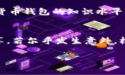 在讨论钱包助记词的安全性和隐私性时，首先需要理解助记词的基本功能和重要性。

助记词的定义
在加密货币的世界中，助记词是一组随机生成的单词，通常为12到24个，用于帮助用户恢复或访问他们的数字资产钱包。每个单词都携带着特定的含义，而这些单词的组合则形成了钱包的私钥，进而与其内存储的加密货币直接相关联。因此，助记词的安全性至关重要。

风险与隐患
如果您将您的助记词告诉别人，您实际上是在将钱包的控制权交给了他们。这意味着一旦他们得到这个助记词，他们就能够随意访问您的加密货币，甚至将其转移出去，而无需您的同意。想象一下，您将自己的家钥匙交给一个陌生人，他们便能够随时进入您的家，拿走您所有珍贵的东西，这个比喻足以说明助记词的重要性。

保护助记词的方法
保护您的助记词就像保护一把价值连城的钥匙。您需将其写下来并存放在安全的地方，例如安全的储物箱或值得信赖的银行安全柜中。某些用户选择将助记词分成多个部分，并将它们存放在不同的位置，这样即使某一部分被泄露，其余的部分仍可以保障财产安全。

安全分享的情况
在某些情况下，可能需要与可信赖的人分享助记词，例如在家庭理财、遗嘱或紧急情况下。然而，即使在这些情况下，也要谨慎考虑并确保这个人对加密货币钱包的知识水平，并理解其责任。记住，信任是非常重要的，但确保你所分享的知识不会被滥用更为关键。

总结与建议
通过了解钱包助记词的作用及其潜在风险，您将更好地保护自己的资产。请务必将助记词视为个人隐私的一部分，务必避免与不熟悉或不可信的人分享。若尔乎发生意外，权衡信任与风险，采用明智的方法来管理和存储您的助记词，将为您的加密货币之旅提供一层额外的保障。

总之，钱包助记词是一把通向您数字财富的大门，绝不可随意透露给他人。保护它，便是保护您自己的未来。