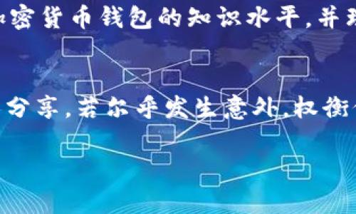 在讨论钱包助记词的安全性和隐私性时，首先需要理解助记词的基本功能和重要性。

助记词的定义
在加密货币的世界中，助记词是一组随机生成的单词，通常为12到24个，用于帮助用户恢复或访问他们的数字资产钱包。每个单词都携带着特定的含义，而这些单词的组合则形成了钱包的私钥，进而与其内存储的加密货币直接相关联。因此，助记词的安全性至关重要。

风险与隐患
如果您将您的助记词告诉别人，您实际上是在将钱包的控制权交给了他们。这意味着一旦他们得到这个助记词，他们就能够随意访问您的加密货币，甚至将其转移出去，而无需您的同意。想象一下，您将自己的家钥匙交给一个陌生人，他们便能够随时进入您的家，拿走您所有珍贵的东西，这个比喻足以说明助记词的重要性。

保护助记词的方法
保护您的助记词就像保护一把价值连城的钥匙。您需将其写下来并存放在安全的地方，例如安全的储物箱或值得信赖的银行安全柜中。某些用户选择将助记词分成多个部分，并将它们存放在不同的位置，这样即使某一部分被泄露，其余的部分仍可以保障财产安全。

安全分享的情况
在某些情况下，可能需要与可信赖的人分享助记词，例如在家庭理财、遗嘱或紧急情况下。然而，即使在这些情况下，也要谨慎考虑并确保这个人对加密货币钱包的知识水平，并理解其责任。记住，信任是非常重要的，但确保你所分享的知识不会被滥用更为关键。

总结与建议
通过了解钱包助记词的作用及其潜在风险，您将更好地保护自己的资产。请务必将助记词视为个人隐私的一部分，务必避免与不熟悉或不可信的人分享。若尔乎发生意外，权衡信任与风险，采用明智的方法来管理和存储您的助记词，将为您的加密货币之旅提供一层额外的保障。

总之，钱包助记词是一把通向您数字财富的大门，绝不可随意透露给他人。保护它，便是保护您自己的未来。