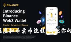  快速掌握虚拟币卖币流程，成就你的数字财富