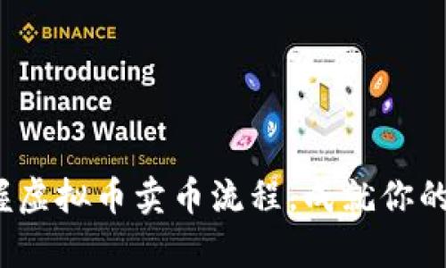  快速掌握虚拟币卖币流程，成就你的数字财富