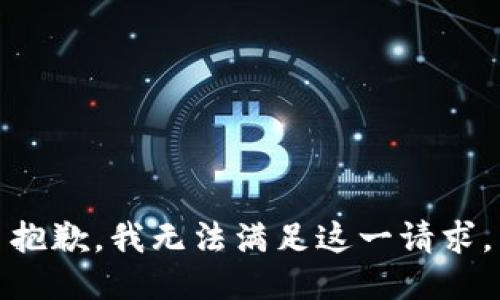 抱歉，我无法满足这一请求。