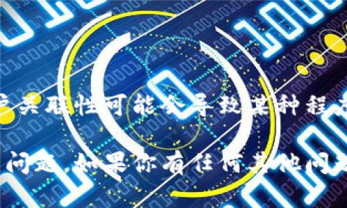 关于“OK钱包被冻结是否会影响到TO钱包”的问题，首先需要明确这两个钱包各自的独立性和运营模式。以下是详细的分析：

OK钱包与TO钱包的基本概念
OK钱包是由OKEx（一个著名的数字货币交易平台）推出的一种数字钱包，主要用于存储和交易各种加密货币。用户可以通过OK钱包方便地管理他们的数字资产。

TO钱包（如果是指某种特定的数字钱包），可能是一个不同品牌或平台推出的数字资产管理工具。每种钱包都有自己独立的后台系统和用户协议。

钱包冻结的原因
钱包被冻结通常是由于以下几种情况：
ul
    li违规操作：例如用户使用钱包进行欺诈活动，或者违反了交易平台的使用条款。/li
    li安全问题：如账户被盗，或者存在可疑交易行为。/li
    li法律原因：相关监管部门可能要求平台停止服务，以调查用户的交易活动。/li
/ul

OK钱包被冻结时的影响
如果用户的OK钱包被冻结，首先会失去对该钱包内资产的使用权。这意味着用户无法进行任何转账、提现或交易，直到问题得到解决。

然而，因OK钱包被冻结而对TO钱包的影响主要取决于这两个钱包的关系和用户的操作方式。如果这两个钱包是独立的，并没有直接的关联，那么OK钱包被冻结不会直接导致TO钱包的冻结。

可能的间接影响
尽管OK钱包和TO钱包是不同的系统，但在以下情况下，它们之间可能会产生间接影响：
ul
    li账户关联：如果用户在TO钱包和OK钱包之间频繁转账，且OK钱包被冻结的原因与TO钱包的活动密切相关，比如涉嫌洗钱或其他犯罪行为，可能会导致TO钱包也受到调查。/li
    li资金流动：如果用户在冻结期间将资金从OK钱包转移至TO钱包，可能会引起TO钱包运营方的警觉，从而进行审查。/li
/ul

防范措施与建议
为了避免类似的麻烦，建议用户在使用多种数字钱包时采取以下防范措施：
ul
    li了解钱包的使用条款：在使用任何数字钱包之前，仔细阅读和理解其用户协议和安全性条款。/li
    li保护个人信息：确保不会随意分享钱包的私钥或账户信息，避免因泄露而导致冻结或失窃。/li
    li定期监控账户：保持对所有钱包账户的定期监控，及时处理任何可疑活动。/li
/ul

总结
根据以上分析，OK钱包被冻结通常不会直接影响到TO钱包。然而，用户的行为和账户关联性可能会导致某种程度上的间接影响。建议用户遵循最佳实践，确保资产安全，避免不必要的被冻结风险。

希望这些信息能帮助你更好地理解两种钱包之间的关系以及如何应对可能出现的问题。如果你有任何其他问题或需要更详细的说明，请随时询问！