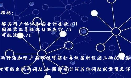 关于“OK钱包被冻结是否会影响到TO钱包”的问题，首先需要明确这两个钱包各自的独立性和运营模式。以下是详细的分析：

OK钱包与TO钱包的基本概念
OK钱包是由OKEx（一个著名的数字货币交易平台）推出的一种数字钱包，主要用于存储和交易各种加密货币。用户可以通过OK钱包方便地管理他们的数字资产。

TO钱包（如果是指某种特定的数字钱包），可能是一个不同品牌或平台推出的数字资产管理工具。每种钱包都有自己独立的后台系统和用户协议。

钱包冻结的原因
钱包被冻结通常是由于以下几种情况：
ul
    li违规操作：例如用户使用钱包进行欺诈活动，或者违反了交易平台的使用条款。/li
    li安全问题：如账户被盗，或者存在可疑交易行为。/li
    li法律原因：相关监管部门可能要求平台停止服务，以调查用户的交易活动。/li
/ul

OK钱包被冻结时的影响
如果用户的OK钱包被冻结，首先会失去对该钱包内资产的使用权。这意味着用户无法进行任何转账、提现或交易，直到问题得到解决。

然而，因OK钱包被冻结而对TO钱包的影响主要取决于这两个钱包的关系和用户的操作方式。如果这两个钱包是独立的，并没有直接的关联，那么OK钱包被冻结不会直接导致TO钱包的冻结。

可能的间接影响
尽管OK钱包和TO钱包是不同的系统，但在以下情况下，它们之间可能会产生间接影响：
ul
    li账户关联：如果用户在TO钱包和OK钱包之间频繁转账，且OK钱包被冻结的原因与TO钱包的活动密切相关，比如涉嫌洗钱或其他犯罪行为，可能会导致TO钱包也受到调查。/li
    li资金流动：如果用户在冻结期间将资金从OK钱包转移至TO钱包，可能会引起TO钱包运营方的警觉，从而进行审查。/li
/ul

防范措施与建议
为了避免类似的麻烦，建议用户在使用多种数字钱包时采取以下防范措施：
ul
    li了解钱包的使用条款：在使用任何数字钱包之前，仔细阅读和理解其用户协议和安全性条款。/li
    li保护个人信息：确保不会随意分享钱包的私钥或账户信息，避免因泄露而导致冻结或失窃。/li
    li定期监控账户：保持对所有钱包账户的定期监控，及时处理任何可疑活动。/li
/ul

总结
根据以上分析，OK钱包被冻结通常不会直接影响到TO钱包。然而，用户的行为和账户关联性可能会导致某种程度上的间接影响。建议用户遵循最佳实践，确保资产安全，避免不必要的被冻结风险。

希望这些信息能帮助你更好地理解两种钱包之间的关系以及如何应对可能出现的问题。如果你有任何其他问题或需要更详细的说明，请随时询问！