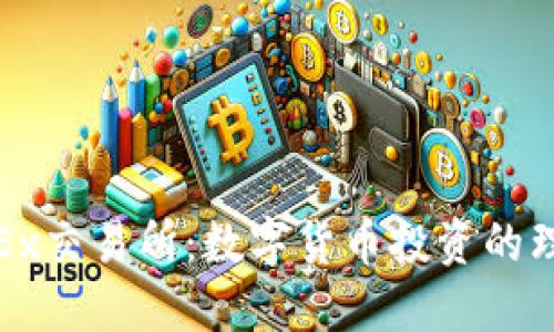 探索OKEx交易所：数字货币投资的理想之地