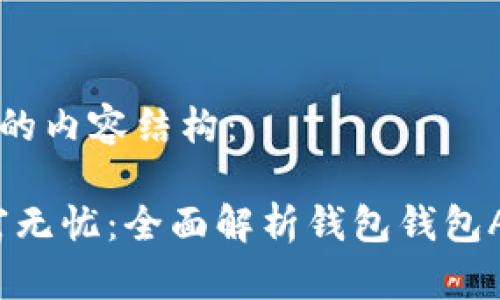 以下是您请求的内容结构：

钱包在手，财富无忧：全面解析钱包钱包App的核心功能