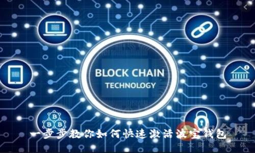 一步步教你如何快速激活波宝钱包