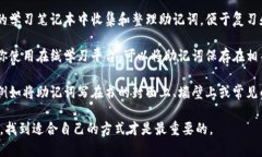 在处理助记词（助记符）的放置时，通常可以考