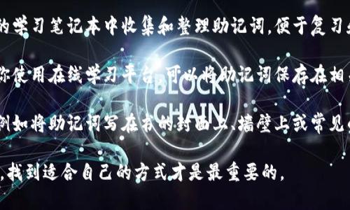 在处理助记词（助记符）的放置时，通常可以考虑以下几个方法：

1. **文档或便签**：将助记词写在纸上或数字便签中，方便随时查看和复习。

2. **手机应用**：使用记事本、便签类应用，或特定的记忆训练应用，将助记词保存到手机中。

3. **笔记本**：在专门的学习笔记本中收集和整理助记词，便于复习和反复练习。

4. **学习平台**：如果你使用在线学习平台，可以将助记词保存在相关课程的注释或备注中。

5. **个人化的地方**：例如将助记词写在书的封面上、墙壁上或常见的地方，以便提醒自己。

每个人的记忆习惯不同，找到适合自己的方式才是最重要的。