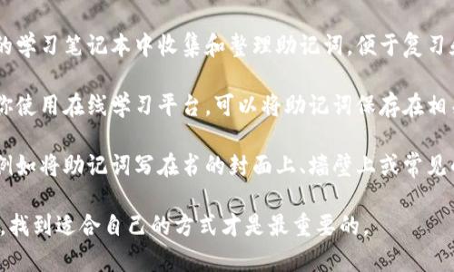 在处理助记词（助记符）的放置时，通常可以考虑以下几个方法：

1. **文档或便签**：将助记词写在纸上或数字便签中，方便随时查看和复习。

2. **手机应用**：使用记事本、便签类应用，或特定的记忆训练应用，将助记词保存到手机中。

3. **笔记本**：在专门的学习笔记本中收集和整理助记词，便于复习和反复练习。

4. **学习平台**：如果你使用在线学习平台，可以将助记词保存在相关课程的注释或备注中。

5. **个人化的地方**：例如将助记词写在书的封面上、墙壁上或常见的地方，以便提醒自己。

每个人的记忆习惯不同，找到适合自己的方式才是最重要的。